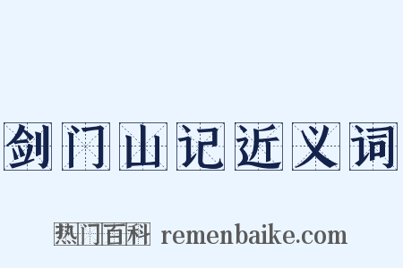 剑门山记近义词是什么意思的图片